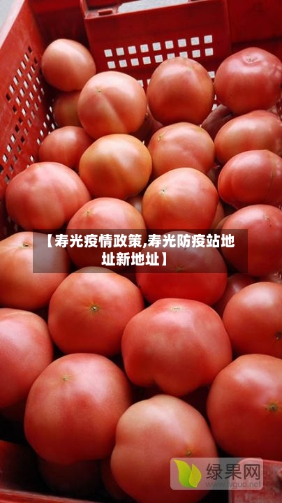 【寿光疫情政策,寿光防疫站地址新地址】-第2张图片