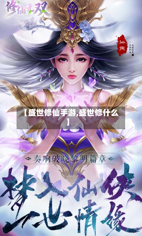【盛世修仙手游,盛世修什么】