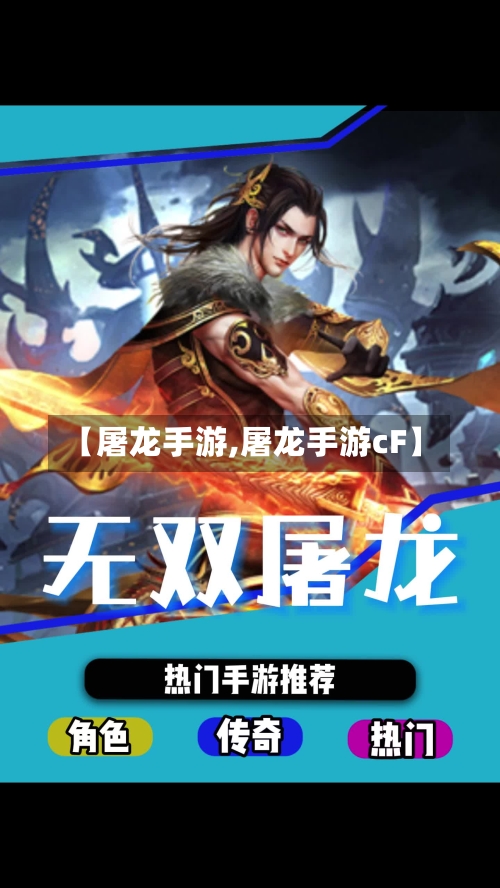 【屠龙手游,屠龙手游cF】-第2张图片