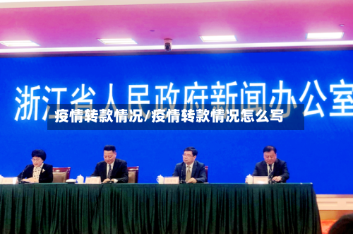 疫情转款情况/疫情转款情况怎么写-第2张图片