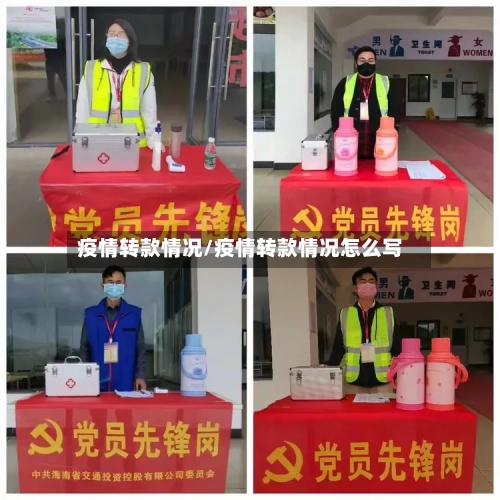 疫情转款情况/疫情转款情况怎么写-第3张图片