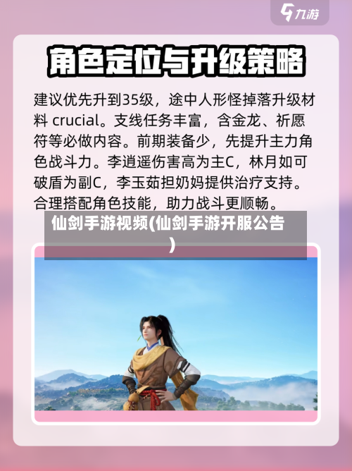 仙剑手游视频(仙剑手游开服公告)