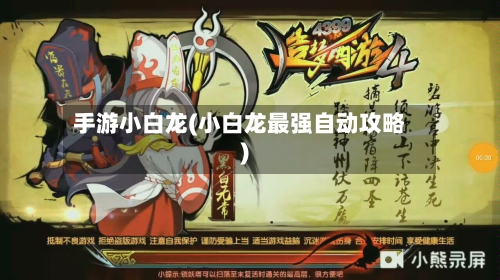 手游小白龙(小白龙最强自动攻略)-第2张图片