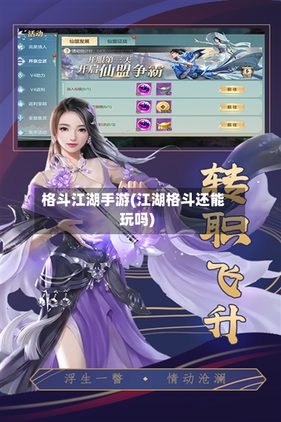 格斗江湖手游(江湖格斗还能玩吗)