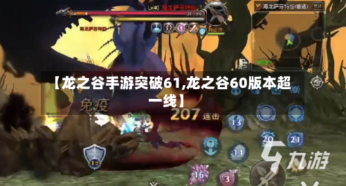 【龙之谷手游突破61,龙之谷60版本超一线】-第2张图片