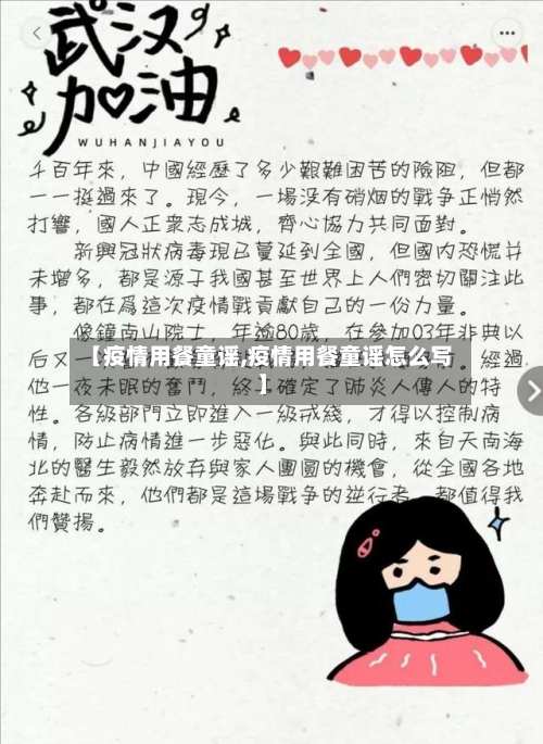 【疫情用餐童谣,疫情用餐童谣怎么写】-第2张图片