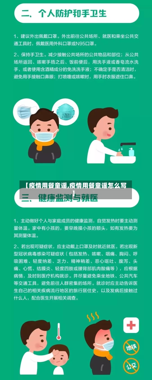【疫情用餐童谣,疫情用餐童谣怎么写】-第3张图片