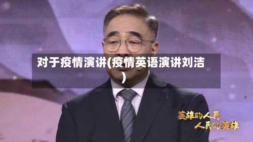 对于疫情演讲(疫情英语演讲刘洁)