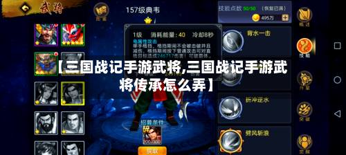 【三国战记手游武将,三国战记手游武将传承怎么弄】-第2张图片
