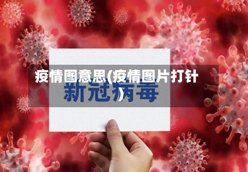 疫情图意思(疫情图片打针)-第2张图片