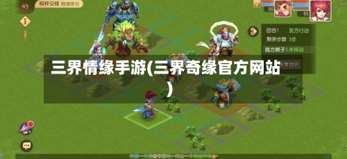 三界情缘手游(三界奇缘官方网站)-第2张图片