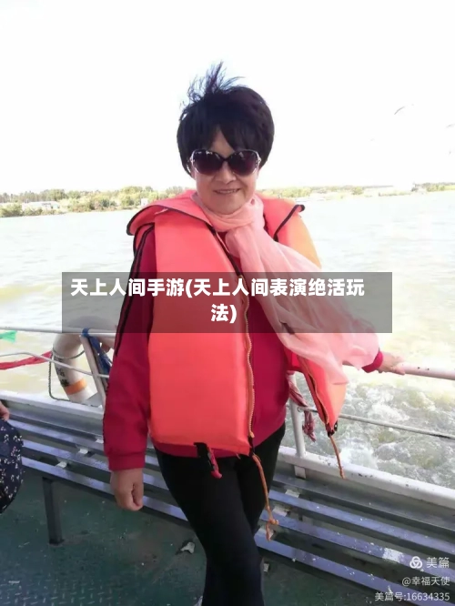 天上人间手游(天上人间表演绝活玩法)