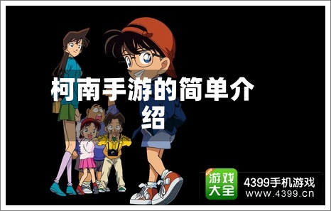 柯南手游的简单介绍