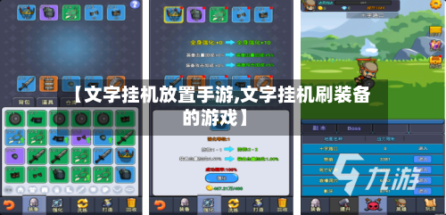 【文字挂机放置手游,文字挂机刷装备的游戏】-第2张图片