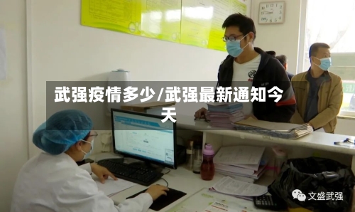 武强疫情多少/武强最新通知今天-第3张图片