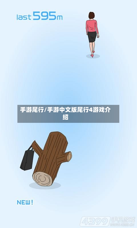 手游尾行/手游中文版尾行4游戏介绍