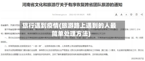 旅行遇到疫情(旅游路上遇到的人最简单处理方法)-第2张图片