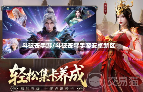 斗破苍手游/斗破苍穹手游安卓新区