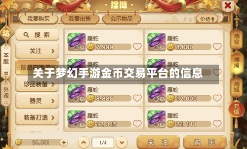 关于梦幻手游金币交易平台的信息