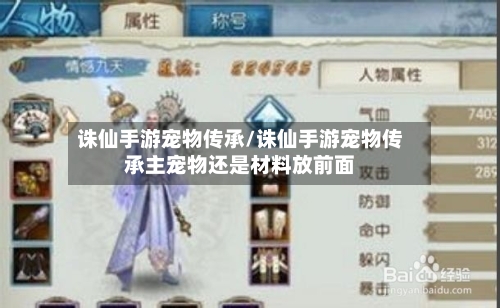 诛仙手游宠物传承/诛仙手游宠物传承主宠物还是材料放前面-第2张图片