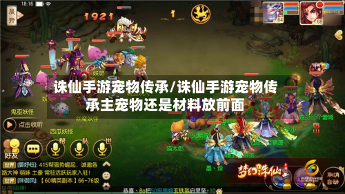 诛仙手游宠物传承/诛仙手游宠物传承主宠物还是材料放前面-第3张图片