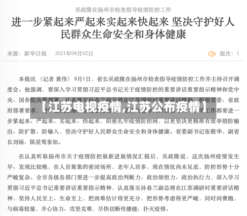 【江苏电视疫情,江苏公布疫情】