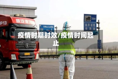疫情时期时效/疫情时间起止