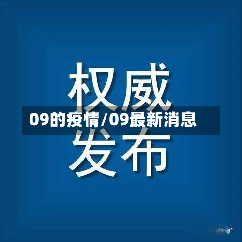 09的疫情/09最新消息