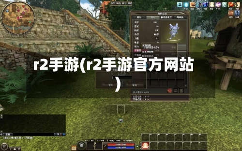 r2手游(r2手游官方网站)