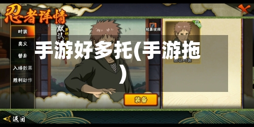 手游好多托(手游拖)-第2张图片