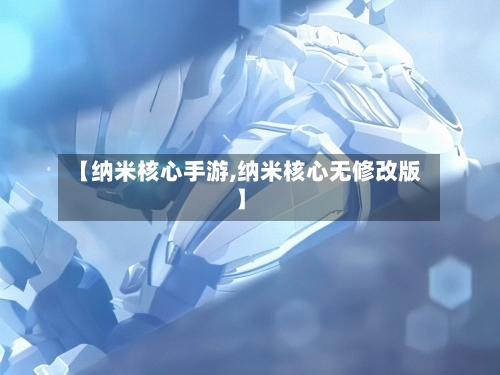 【纳米核心手游,纳米核心无修改版】-第2张图片