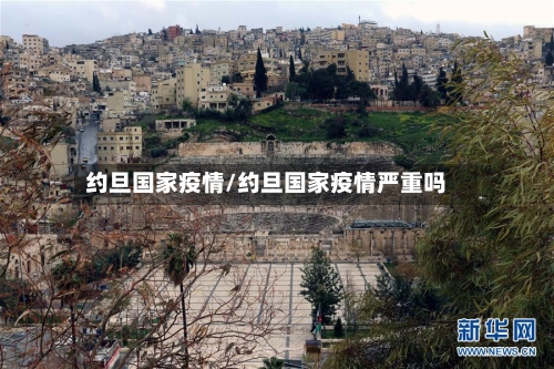 约旦国家疫情/约旦国家疫情严重吗