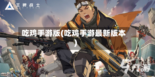 吃鸡手游版(吃鸡手游最新版本)-第3张图片
