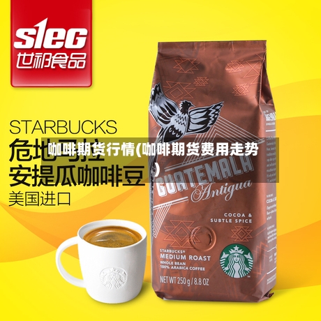咖啡期货行情(咖啡期货费用走势)-第2张图片