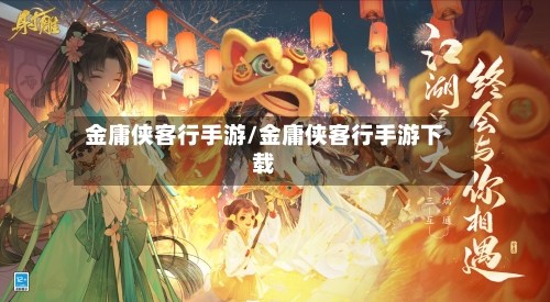 金庸侠客行手游/金庸侠客行手游下载