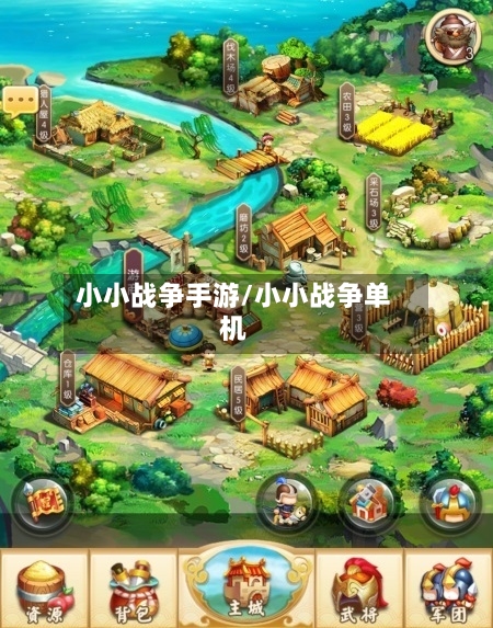小小战争手游/小小战争单机