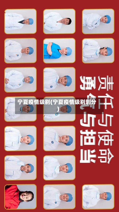 宁夏疫情级别(宁夏疫情级别划分)