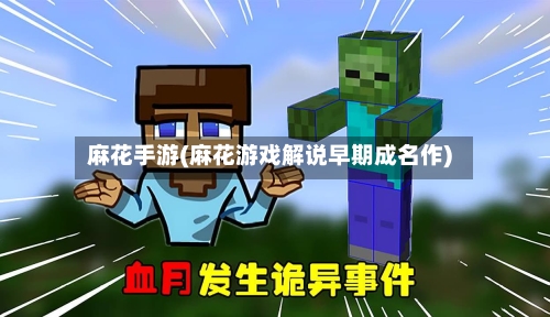 麻花手游(麻花游戏解说早期成名作)-第3张图片