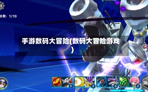 手游数码大冒险(数码大冒险游戏)