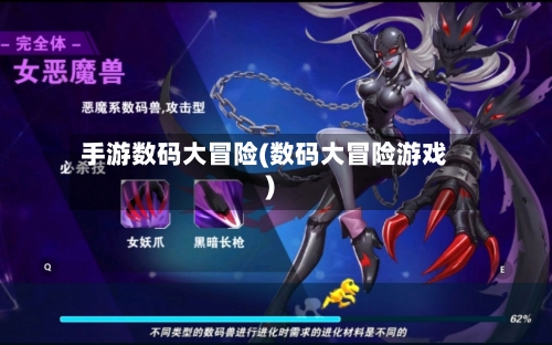 手游数码大冒险(数码大冒险游戏)-第2张图片