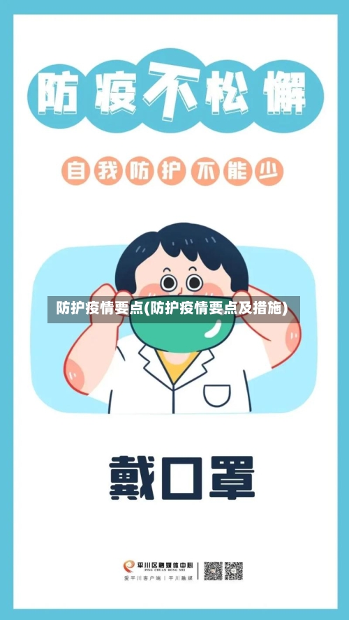 防护疫情要点(防护疫情要点及措施)-第3张图片