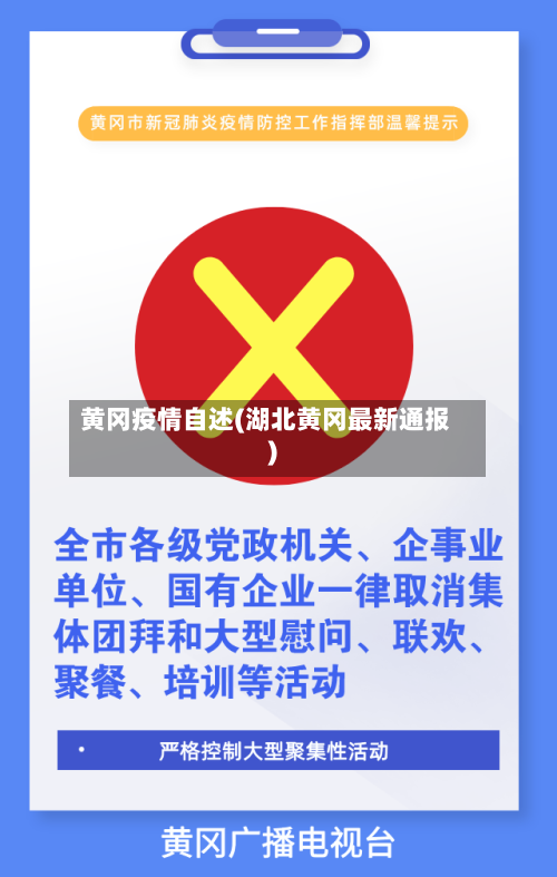 黄冈疫情自述(湖北黄冈最新通报)