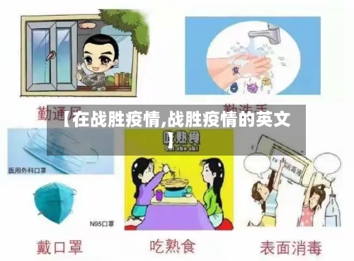 【在战胜疫情,战胜疫情的英文】