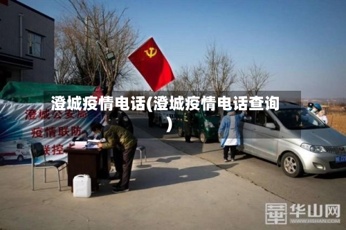 澄城疫情电话(澄城疫情电话查询)
