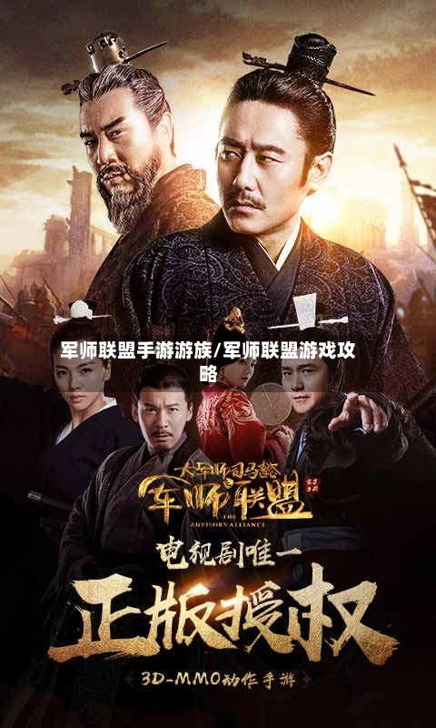 军师联盟手游游族/军师联盟游戏攻略