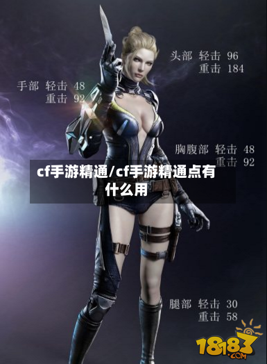 cf手游精通/cf手游精通点有什么用-第2张图片