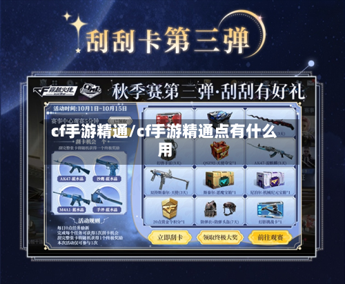 cf手游精通/cf手游精通点有什么用