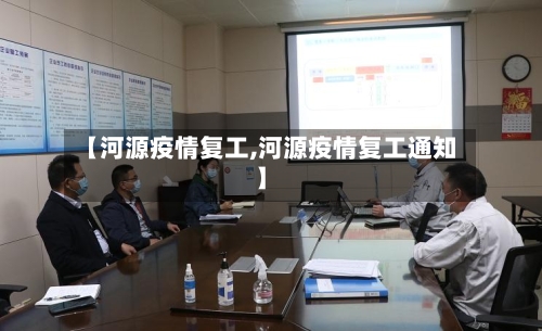 【河源疫情复工,河源疫情复工通知】-第2张图片