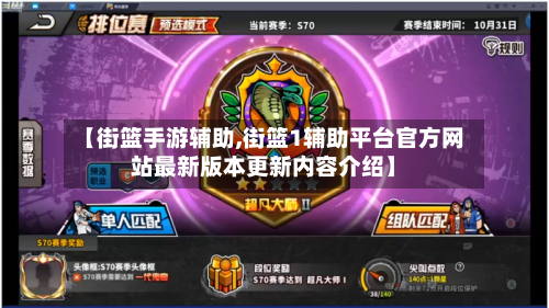 【街篮手游辅助,街篮1辅助平台官方网站最新版本更新内容介绍】-第3张图片