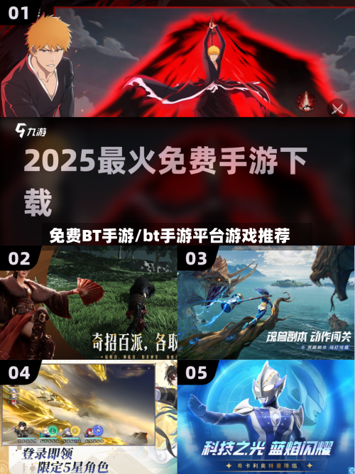 免费BT手游/bt手游平台游戏推荐
